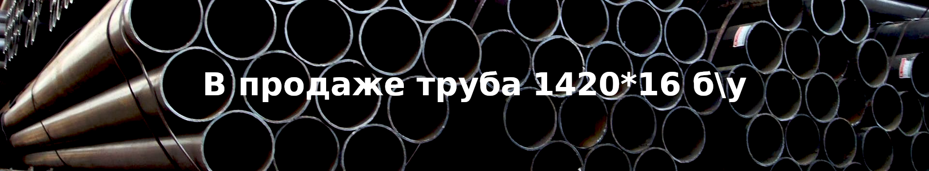 В продаже труба 1420*16 б\у